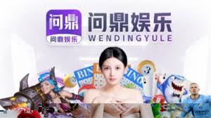问鼎娱乐 - 一站式娱乐平台 | WENDING中国官网